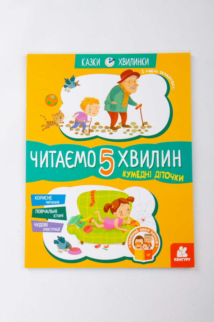 Дитяча книга "Казки хвилинки"